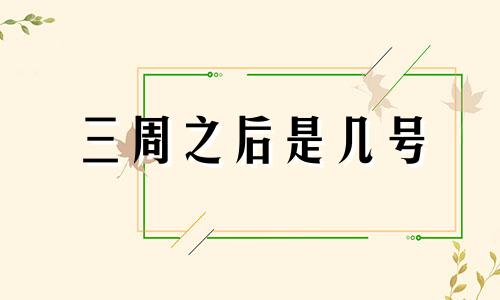 三周之后是几号 三周之后检查的艾滋是阴性