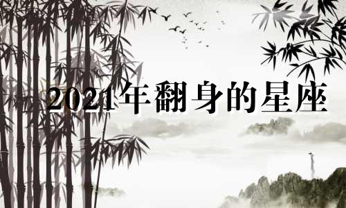 2021年翻身的星座 翻转人生是什么意思