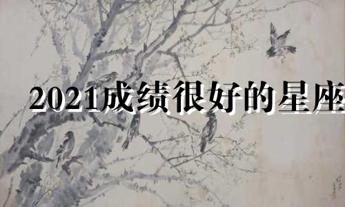 2021成绩很好的星座 成绩最好的星座是什么星座