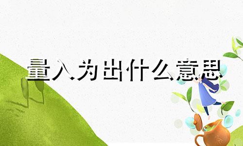 量入为出什么意思 量入为出凑少成多什么意思