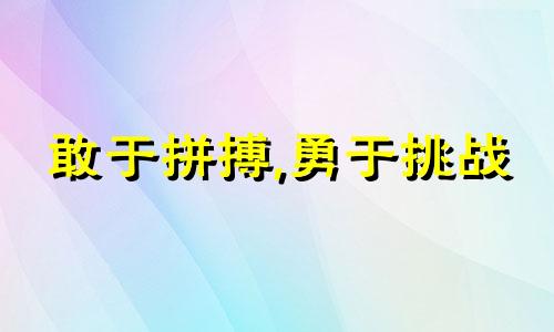 敢于拼搏,勇于挑战 敢于拼搏的人物事例