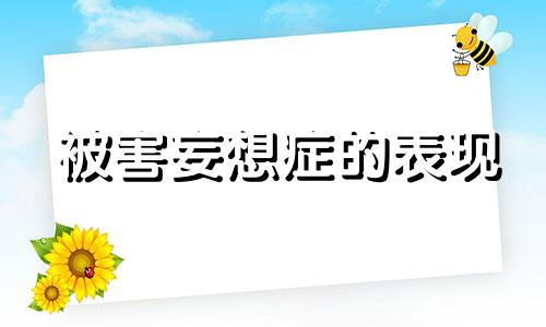 被害妄想症的表现 被害妄想症是怎么引起的