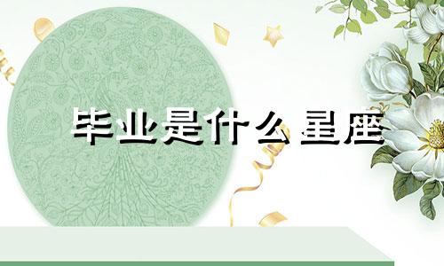 毕业是什么星座 有些人毕业后就消失了