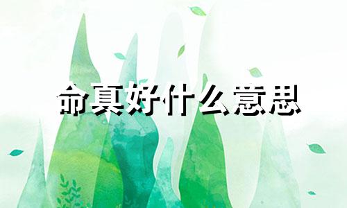 命真好什么意思 命真好!小伙随手买了3张刮刮乐,竟中百万大奖