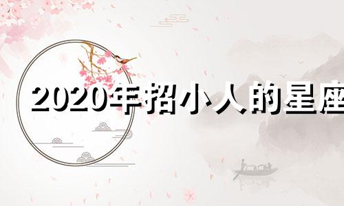 2020年招小人的星座 特别招小人的人是什么样