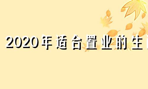 2020年适合置业的生肖 中国适合置业的城市