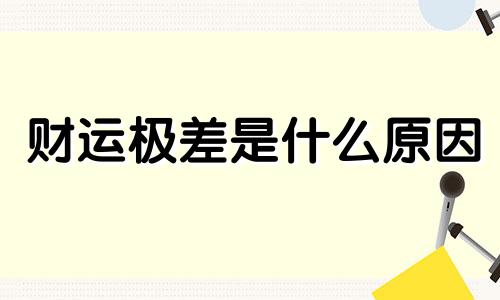 财运极差是什么原因 财运极差的八字