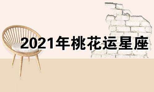 2021年桃花运星座 2021年12星座桃花运势