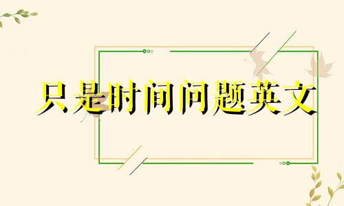 只是时间问题英文 任何光都会暗淡,只是时间问题