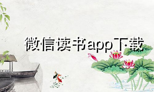 微信读书app下载 微信读书怎样无限阅读