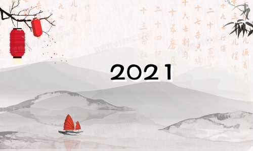 2021 象限仪座流星雨 象限仪座流星雨2020