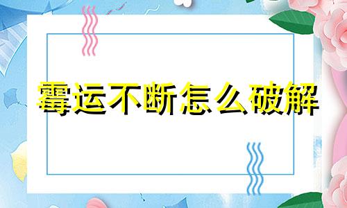 霉运不断怎么破解 家里养了猫之后霉运不断