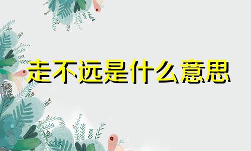 走不远是什么意思 走不远路就气喘