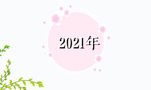 2021年 上半年 工作 星座