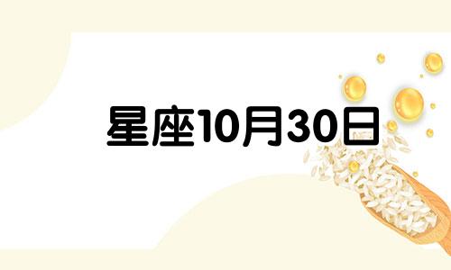 星座10月30日 2021年10月30日十二星座运势