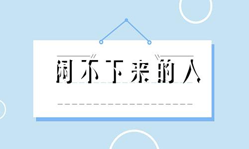 闲不下来的人 概括目前人们处于闲不下来