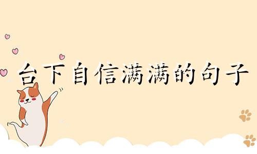 台下自信满满的句子 舞台上的自信是台下给不了的