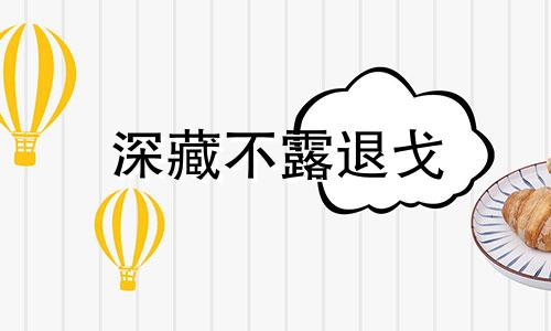 深藏不露退戈 深藏不露什么意思