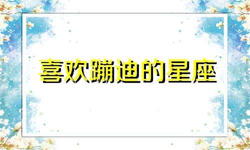 喜欢蹦迪的星座 酒吧蹦迪的人是不是不能谈恋爱