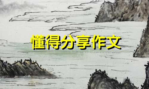 懂得分享作文 懂得分享作文600