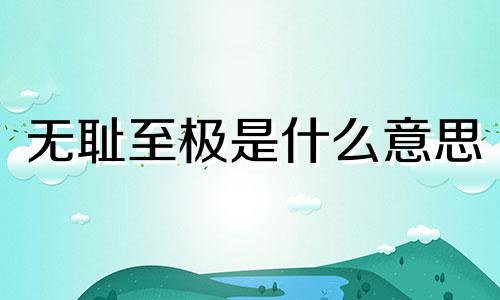 无耻至极是什么意思 无耻之极还是无耻至极