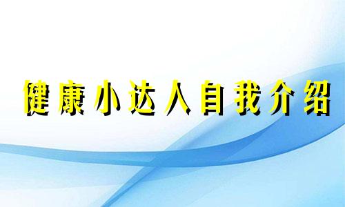 健康小达人自我介绍 健康小达人家长评语怎么写