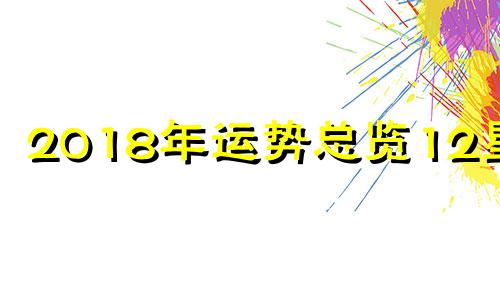 2018年运势总览12星座 2018什么星座最幸运