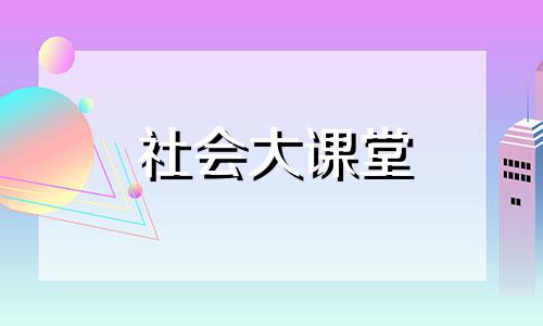 社会大课堂 社会工作者证可以从事哪些工作