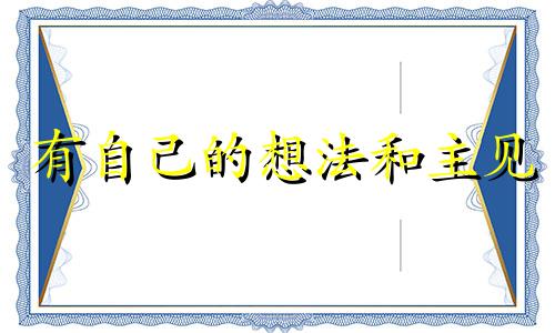 有自己的想法和主见 有自己的想法和主见的成语