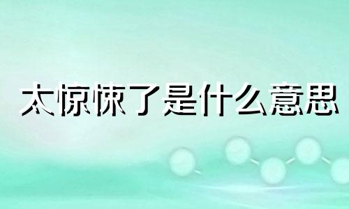 太惊悚了是什么意思 太惊悚了表情包