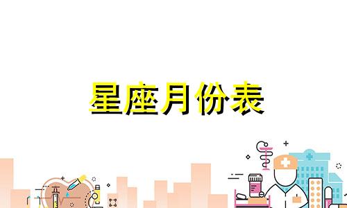 星座月份表 星座月份表 12星座配对