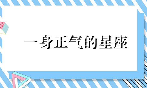 一身正气的星座 什么星座正直