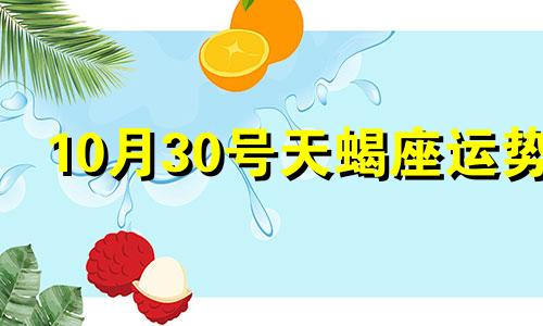 10月30号天蝎座运势 2021年10月30日天蝎女运势