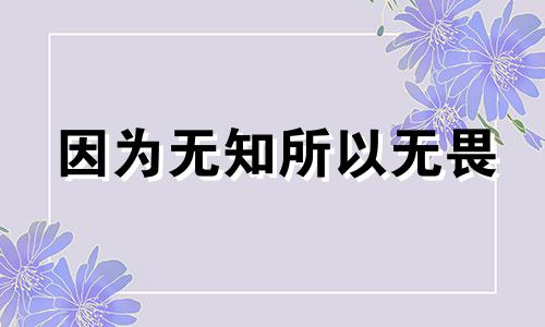 因为无知所以无畏 因为无知而付出的惨重代价