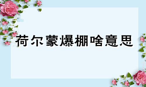 荷尔蒙爆棚啥意思 荷尔蒙爆棚的男人是什么样的