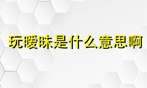 玩暧昧是什么意思啊 玩暧昧韩语歌