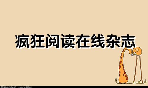 疯狂阅读在线杂志 疯狂阅读杂志电子版