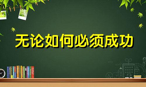 无论如何必须成功 无论是成功还是失败,只要你努力