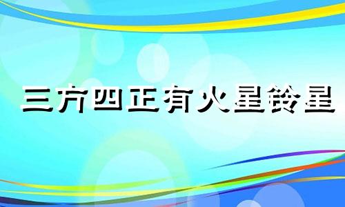 三方四正有火星铃星 三方四正 占星