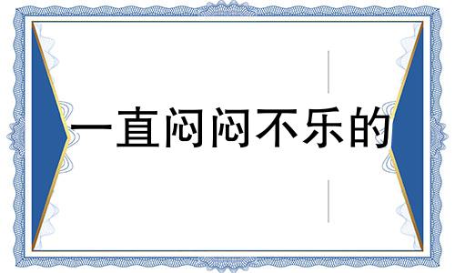 一直闷闷不乐的 总是闷闷不乐是得了什么病