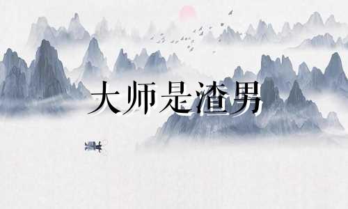 大师是渣男 