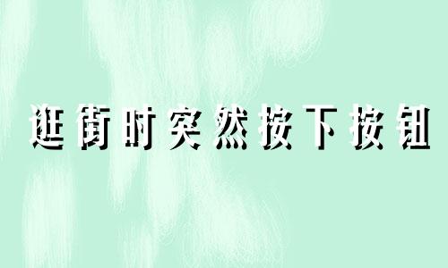 逛街时突然按下按钮 逛街时间长了腰酸疼是什么原因