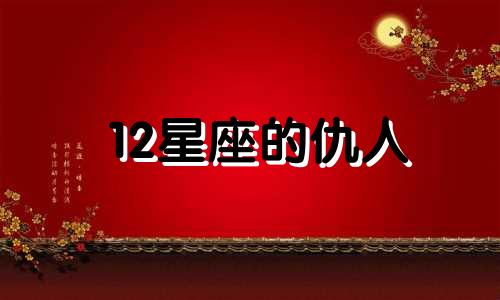 12星座的仇人 十二星座拉黑一个人代表什么