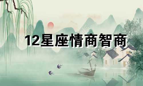 12星座情商智商 十二星座情商低的星座