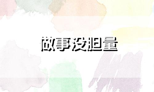 做事没胆量 做人没胆量