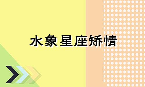 水象星座矫情 水象星座太烦人了