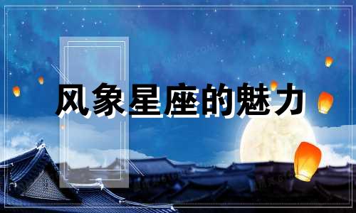 风象星座的魅力 风象星座有啥