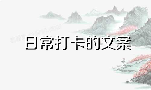 日常打卡的文案 丫丫日常打卡