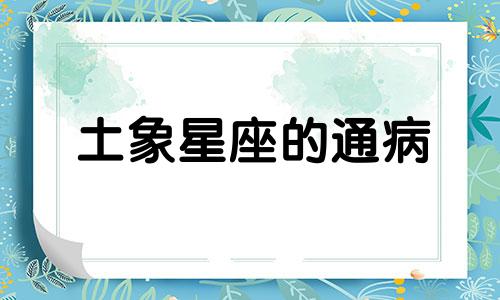 土象星座的通病 土象星座的代表星座