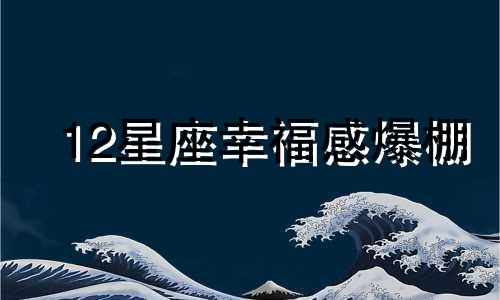 12星座幸福感爆棚 12星座幸福指数